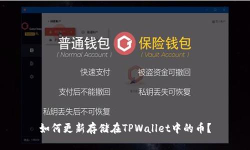 如何更新存储在TPWallet中的币？