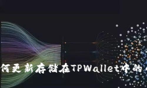 如何更新存储在TPWallet中的币？