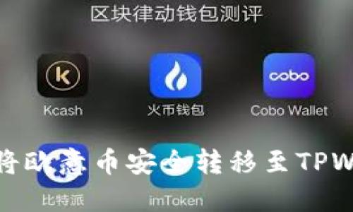 如何将欧意币安全转移至TPWallet