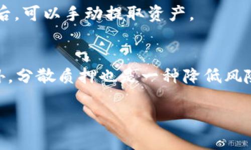 liefer如何在TPWallet中质押酷尔币（KSM）/liefer
guanjicTPWallet, 质押, 酷尔币, 加密货币/guanjici

近年来，随着区块链技术的快速发展和加密货币的广泛应用，越来越多的人开始关注如何有效地管理和增值他们的数字资产。在众多加密货币中，酷尔币（Kusama）作为以太坊的一种衍生品，因其高性能和灵活性受到了众多投资者的青睐。其中，通过平台如TPWallet进行质押，可以为用户提供一种额外的收益途径。本篇文章将详细介绍如何在TPWallet中质押酷尔币，以及可能遇到的问题，帮助用户更好地理解和参与这一过程。

一、TPWallet平台简介
TPWallet是一个多链钱包，支持多种加密货币的存储和交易。它的用户界面友好，并提供便捷的资产管理功能。用户不仅可以在TPWallet中存放资产，还能通过质押等方式参与到加密生态中，获取额外的收益。例如，用户可以通过质押酷尔币来获得奖励。TPWallet的安全性和去中心化特性，使其成为许多用户的首选钱包之一。

二、酷尔币（KSM）介绍
酷尔币（Kusama）是一个去中心化的区块链网络，源于波卡（Polkadot）生态，旨在帮助开发者构建和部署可互操作的区块链。酷尔币网络的设计允许高度的灵活性和速度，使其成为新的项目和实验的理想平台。此外，酷尔币的质押机制不仅支持网络安全，还为用户提供了持有酷尔币的收益，用户可以通过质押维护网络的稳定性，同时获得额外的KSM奖励。

三、如何在TPWallet中质押酷尔币
用户在TPWallet中质押酷尔币的过程相对简单，主要分为以下几个步骤：

h4步骤一：创建TPWallet账户/h4
首先，用户需要在TPWallet官网或应用中下载并安装TPWallet。这是一个多平台的应用程序，支持iOS和Android。在创建账户时，用户需要设置安全密码并备份助记词，以防丢失或被黑客攻击。请妥善保管助记词，它是恢复钱包的唯一方法。

h4步骤二：充值酷尔币/h4
创建账户后，用户需要向TPWallet中充值酷尔币。用户可以在交易所上购买KSM，然后将其转入TPWallet。在TPWallet中选择“接收”功能，可以获取到个人的钱包地址，将其复制并在交易所提币时粘贴即可。

h4步骤三：进入质押页面/h4
完成充值后，登录TPWallet，找到“质押”选项。选择酷尔币（KSM）进行质押。在质押页面上，用户可以看到当前可质押的KSM数量和预计的收益信息。

h4步骤四：选择验证者/h4
在TPWallet中，用户可以选择不同的验证者进行质押。每个验证者的奖励机制和的表现都不尽相同，因此用户应根据自己的需求和风险偏好选择。如果用户选择的不合适，可能会影响质押的收益。

h4步骤五：确认质押/h4
用户选择好验证者后，输入质押的数量，确认信息无误后，提交质押请求。交易经过区块链网络验证后，质押过程完成。用户将在质押期结束后获得质押奖励，同时用户的资产将保持安全。

四、质押酷尔币的好处
质押酷尔币有很多优势，这些好处吸引了越来越多的投资者参与其中。

h41. 额外收益/h4
通过质押，用户可以获得KSM的奖励。这是一种被动收入的形式，用户可以在不出售资产的情况下实现增值。此外，质押的回报率通常相对较高，尤其是在市场行情良好的情况下，收益会更加可观。

h42. 参与网络治理/h4
质押不仅仅是获取收益的方式，还允许用户参与到酷尔币网络治理中。质押者通常拥有投票权，可以对网络的重大决策进行投票，为网络的未来发展贡献力量。

h43. 保持资产安全/h4
在TPWallet中质押KSM，用户的资产会受到多层安全机制保护。这种方式相比于将资产存放在交易所，可以更有效地保护用户的资产不受黑客攻击的风险。

五、用户常见疑问解答

h4问题一：质押酷尔币的风险是什么？/h4
质押KSM虽然有很多好处，但也伴随着一定的风险。首先，市场价格波动风险。质押期间，KSM的价格可能会波动，如果用户在高价时质押，可能面临资产缩水的风险。此外，还有流动性风险，质押期间用户不能随意提取质押资产，可能造成资金被锁定。

h4问题二：质押的收益是如何计算的？/h4
质押收益的计算通常依赖于多个因素，包括市场情况、用户选择的验证者的表现等。一般而言，质押的年利率在10%到20%之间，具体收益因项目和市场条件而异。TPWallet也会定期更新用户的收益情况，让用户了解当前质押的累积收益。

h4问题三：我能在TPWallet质押多少酷尔币？/h4
在TPWallet质押酷尔币的数量没有特定的限制，但通常情况下，建议用户质押一定的数量以获得较好的收益。少量的质押可能无法覆盖交易费用，因此建议用户进行综合考虑。TPWallet会显示用户当前可质押的数量，用户可以根据自己的需求进行选择。

h4问题四：质押后如何提取酷尔币？/h4
质押完成后，如果用户想要提取KSM，通常需要等待一定的解锁期。解锁期可能会因不同的验证者和网络状态而有所不同，一般在28天左右。用户在质押页面可以看到解锁期的相关信息。在解锁期结束后，可以手动提取资产。

h4问题五：如何选择适合的质押验证者？/h4
选择适合的质押验证者是提升质押收益的重要一步。用户可以根据验证者的历史绩效、佣金比例和运行稳定性进行选择。建议在TPWallet中查看验证者的评价和历史记录，从而作出更明智的决策。此外，分散质押也是一种降低风险的方式，通过分散质押到多个验证者，可以避免单一验证者造成的损失。

总结：通过TPWallet质押酷尔币是一个有效的增值方式，但用户需谨慎选择并留意市场变化。希望本篇文章能帮助到你在TPWallet中顺利质押酷尔币，并获得满意的收益。