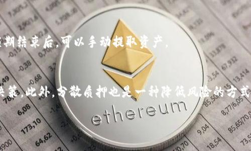 liefer如何在TPWallet中质押酷尔币（KSM）/liefer
guanjicTPWallet, 质押, 酷尔币, 加密货币/guanjici

近年来，随着区块链技术的快速发展和加密货币的广泛应用，越来越多的人开始关注如何有效地管理和增值他们的数字资产。在众多加密货币中，酷尔币（Kusama）作为以太坊的一种衍生品，因其高性能和灵活性受到了众多投资者的青睐。其中，通过平台如TPWallet进行质押，可以为用户提供一种额外的收益途径。本篇文章将详细介绍如何在TPWallet中质押酷尔币，以及可能遇到的问题，帮助用户更好地理解和参与这一过程。

一、TPWallet平台简介
TPWallet是一个多链钱包，支持多种加密货币的存储和交易。它的用户界面友好，并提供便捷的资产管理功能。用户不仅可以在TPWallet中存放资产，还能通过质押等方式参与到加密生态中，获取额外的收益。例如，用户可以通过质押酷尔币来获得奖励。TPWallet的安全性和去中心化特性，使其成为许多用户的首选钱包之一。

二、酷尔币（KSM）介绍
酷尔币（Kusama）是一个去中心化的区块链网络，源于波卡（Polkadot）生态，旨在帮助开发者构建和部署可互操作的区块链。酷尔币网络的设计允许高度的灵活性和速度，使其成为新的项目和实验的理想平台。此外，酷尔币的质押机制不仅支持网络安全，还为用户提供了持有酷尔币的收益，用户可以通过质押维护网络的稳定性，同时获得额外的KSM奖励。

三、如何在TPWallet中质押酷尔币
用户在TPWallet中质押酷尔币的过程相对简单，主要分为以下几个步骤：

h4步骤一：创建TPWallet账户/h4
首先，用户需要在TPWallet官网或应用中下载并安装TPWallet。这是一个多平台的应用程序，支持iOS和Android。在创建账户时，用户需要设置安全密码并备份助记词，以防丢失或被黑客攻击。请妥善保管助记词，它是恢复钱包的唯一方法。

h4步骤二：充值酷尔币/h4
创建账户后，用户需要向TPWallet中充值酷尔币。用户可以在交易所上购买KSM，然后将其转入TPWallet。在TPWallet中选择“接收”功能，可以获取到个人的钱包地址，将其复制并在交易所提币时粘贴即可。

h4步骤三：进入质押页面/h4
完成充值后，登录TPWallet，找到“质押”选项。选择酷尔币（KSM）进行质押。在质押页面上，用户可以看到当前可质押的KSM数量和预计的收益信息。

h4步骤四：选择验证者/h4
在TPWallet中，用户可以选择不同的验证者进行质押。每个验证者的奖励机制和的表现都不尽相同，因此用户应根据自己的需求和风险偏好选择。如果用户选择的不合适，可能会影响质押的收益。

h4步骤五：确认质押/h4
用户选择好验证者后，输入质押的数量，确认信息无误后，提交质押请求。交易经过区块链网络验证后，质押过程完成。用户将在质押期结束后获得质押奖励，同时用户的资产将保持安全。

四、质押酷尔币的好处
质押酷尔币有很多优势，这些好处吸引了越来越多的投资者参与其中。

h41. 额外收益/h4
通过质押，用户可以获得KSM的奖励。这是一种被动收入的形式，用户可以在不出售资产的情况下实现增值。此外，质押的回报率通常相对较高，尤其是在市场行情良好的情况下，收益会更加可观。

h42. 参与网络治理/h4
质押不仅仅是获取收益的方式，还允许用户参与到酷尔币网络治理中。质押者通常拥有投票权，可以对网络的重大决策进行投票，为网络的未来发展贡献力量。

h43. 保持资产安全/h4
在TPWallet中质押KSM，用户的资产会受到多层安全机制保护。这种方式相比于将资产存放在交易所，可以更有效地保护用户的资产不受黑客攻击的风险。

五、用户常见疑问解答

h4问题一：质押酷尔币的风险是什么？/h4
质押KSM虽然有很多好处，但也伴随着一定的风险。首先，市场价格波动风险。质押期间，KSM的价格可能会波动，如果用户在高价时质押，可能面临资产缩水的风险。此外，还有流动性风险，质押期间用户不能随意提取质押资产，可能造成资金被锁定。

h4问题二：质押的收益是如何计算的？/h4
质押收益的计算通常依赖于多个因素，包括市场情况、用户选择的验证者的表现等。一般而言，质押的年利率在10%到20%之间，具体收益因项目和市场条件而异。TPWallet也会定期更新用户的收益情况，让用户了解当前质押的累积收益。

h4问题三：我能在TPWallet质押多少酷尔币？/h4
在TPWallet质押酷尔币的数量没有特定的限制，但通常情况下，建议用户质押一定的数量以获得较好的收益。少量的质押可能无法覆盖交易费用，因此建议用户进行综合考虑。TPWallet会显示用户当前可质押的数量，用户可以根据自己的需求进行选择。

h4问题四：质押后如何提取酷尔币？/h4
质押完成后，如果用户想要提取KSM，通常需要等待一定的解锁期。解锁期可能会因不同的验证者和网络状态而有所不同，一般在28天左右。用户在质押页面可以看到解锁期的相关信息。在解锁期结束后，可以手动提取资产。

h4问题五：如何选择适合的质押验证者？/h4
选择适合的质押验证者是提升质押收益的重要一步。用户可以根据验证者的历史绩效、佣金比例和运行稳定性进行选择。建议在TPWallet中查看验证者的评价和历史记录，从而作出更明智的决策。此外，分散质押也是一种降低风险的方式，通过分散质押到多个验证者，可以避免单一验证者造成的损失。

总结：通过TPWallet质押酷尔币是一个有效的增值方式，但用户需谨慎选择并留意市场变化。希望本篇文章能帮助到你在TPWallet中顺利质押酷尔币，并获得满意的收益。