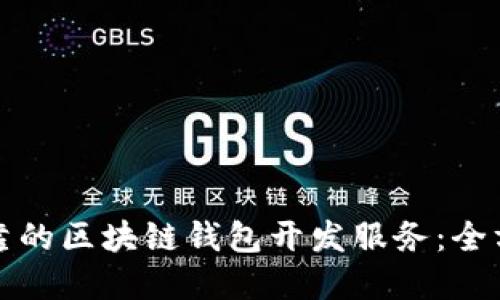 选择可靠的区块链钱包开发服务：全方位指南