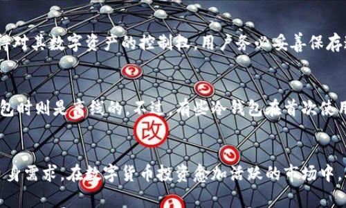 /冷钱包的认证流程及注意事项

冷钱包, 数字货币存储, 安全认证/guanjianci

冷钱包是什么？
冷钱包是指在离线环境中存储数字货币私钥的设备或软件。这种钱包的设计目的是为了提高安全性，防止网络攻击和黑客窃取用户资产。冷钱包的形式有多种，常见的包括硬件钱包、纸质钱包和某些特定的软件钱包。由于冷钱包不连接互联网，因此它们提供了一种对数字资产的相对安全的存储方式。

冷钱包的认证重要性
在选择冷钱包时，认证是一个关键的考虑因素。经过认证的冷钱包通常意味着该产品经历了某种形式的安全评估和审查。认证可以帮助用户确认钱包的真实性以及其在数据保护和资产安全方面的能力。合规的冷钱包能有效降低用户资产被盗的风险。

冷钱包的认证流程
冷钱包的认证流程通常包括以下几个步骤：
ol
    listrong产品开发和设计阶段：/strong制造商需要确保其冷钱包的设计符合行业标准，例如使用高质量的加密算法和保护机制。/li
    listrong安全评估：/strong在正式发布之前，冷钱包需要经过安全评估，包括渗透测试、漏洞扫描等，以发现潜在的安全隐患。/li
    listrong第三方审核：/strong通常，冷钱包需要经过第三方机构进行审查和认证，以确认其安全性和功能的完备性。/li
    listrong获得证书：/strong通过审核后，冷钱包厂商将获得相关的安全认证证书，通常包括ISO、CC、FIPS等标准。/li
    listrong持续监控和更新：/strong认证不是一次性的，冷钱包在上市后仍需定期接受更新、安全审计和合规检查，以适应不断变化的网络安全环境。/li
/ol

选择冷钱包时需要注意的事项
选择冷钱包时，用户应考虑以下几个方面：
ul
    listrong品牌信誉： /strong选择知名品牌的冷钱包，这些品牌通常有相对较成熟的用户反馈和官方支持。/li
    listrong安全特性：/strong查看钱包具备何种安全特性，例如多重签名、二次验证等。/li
    listrong用户体验：/strong使用步骤和界面的友好性也非常重要，确保即使是新手用户也能轻松上手。/li
    listrong售后服务：/strong查看制造商提供的技术支持和售后服务情况，以便在需要时获得帮助。/li
    listrong社区评价：/strong查阅社区中的用户评价和使用心得，以了解冷钱包的实际表现。/li
/ul

冷钱包的常见问题解答

h41. 冷钱包与热钱包的区别是什么？/h4
冷钱包和热钱包的主要区别在于它们的连接状态。冷钱包是完全离线的存储方式，能够提供极高的安全性；而热钱包则是连接到互联网的，虽然方便但安全性相对较低。冷钱包的使用场景主要是长期持有资产，而热钱包适合频繁交易。

h42. 如何确保冷钱包的安全性？/h4
确保冷钱包安全性的方法包括选择经过认证的钱包、定期更新钱包的固件、妥善保存私钥、避免在不安全的设备上使用冷钱包等。用户需不断提高对网络安全的认识，保护自己的资产。

h43. 冷钱包如何管理多种数字货币？/h4
大多数冷钱包支持多种数字货币，但用户需在使用前了解支持的币种和兼容性。有些冷钱包提供一站式管理服务，用户可以在同一钱包中管理不同的数字资产。此外，用户也可以选择分别管理不同币种的冷钱包，以提高管理的灵活性。

h44. 如何恢复冷钱包中的资产？/h4
许多冷钱包都提供资产恢复功能。用户在设立冷钱包时，通常会获得一组恢复助记词。通过输入助记词，用户可以恢复或重新获得对其数字资产的控制权。用户务必妥善保存这些助记词，以防遗失或意外删除。

h45. 是否所有冷钱包都需要连接到互联网进行认证？/h4
并非所有冷钱包在使用过程中都需要连接到互联网进行认证。大多数认证流程可以在生产和测试阶段完成，而用户在使用冷钱包时则是离线的。不过，有些冷钱包在首次使用或更新时可能需要短暂地连接互联网来执行功能性升级或安全验证。

总结
冷钱包是数字货币安全存储的重要工具。通过了解冷钱包的认证过程及注意事项，用户可以更好地选择合适的冷钱包，以满足自身需求。在数字货币投资愈加活跃的市场中，确保资产安全显得尤为重要。希望以上内容能为您在数字货币存储方面提供有价值的参考。