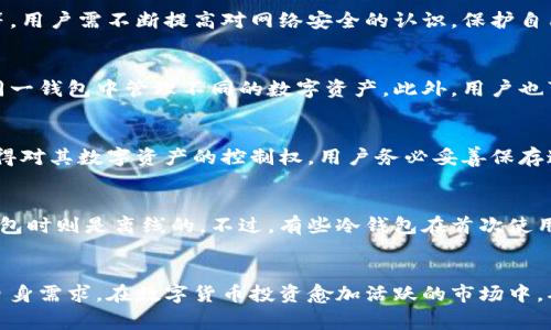 /冷钱包的认证流程及注意事项

冷钱包, 数字货币存储, 安全认证/guanjianci

冷钱包是什么？
冷钱包是指在离线环境中存储数字货币私钥的设备或软件。这种钱包的设计目的是为了提高安全性，防止网络攻击和黑客窃取用户资产。冷钱包的形式有多种，常见的包括硬件钱包、纸质钱包和某些特定的软件钱包。由于冷钱包不连接互联网，因此它们提供了一种对数字资产的相对安全的存储方式。

冷钱包的认证重要性
在选择冷钱包时，认证是一个关键的考虑因素。经过认证的冷钱包通常意味着该产品经历了某种形式的安全评估和审查。认证可以帮助用户确认钱包的真实性以及其在数据保护和资产安全方面的能力。合规的冷钱包能有效降低用户资产被盗的风险。

冷钱包的认证流程
冷钱包的认证流程通常包括以下几个步骤：
ol
    listrong产品开发和设计阶段：/strong制造商需要确保其冷钱包的设计符合行业标准，例如使用高质量的加密算法和保护机制。/li
    listrong安全评估：/strong在正式发布之前，冷钱包需要经过安全评估，包括渗透测试、漏洞扫描等，以发现潜在的安全隐患。/li
    listrong第三方审核：/strong通常，冷钱包需要经过第三方机构进行审查和认证，以确认其安全性和功能的完备性。/li
    listrong获得证书：/strong通过审核后，冷钱包厂商将获得相关的安全认证证书，通常包括ISO、CC、FIPS等标准。/li
    listrong持续监控和更新：/strong认证不是一次性的，冷钱包在上市后仍需定期接受更新、安全审计和合规检查，以适应不断变化的网络安全环境。/li
/ol

选择冷钱包时需要注意的事项
选择冷钱包时，用户应考虑以下几个方面：
ul
    listrong品牌信誉： /strong选择知名品牌的冷钱包，这些品牌通常有相对较成熟的用户反馈和官方支持。/li
    listrong安全特性：/strong查看钱包具备何种安全特性，例如多重签名、二次验证等。/li
    listrong用户体验：/strong使用步骤和界面的友好性也非常重要，确保即使是新手用户也能轻松上手。/li
    listrong售后服务：/strong查看制造商提供的技术支持和售后服务情况，以便在需要时获得帮助。/li
    listrong社区评价：/strong查阅社区中的用户评价和使用心得，以了解冷钱包的实际表现。/li
/ul

冷钱包的常见问题解答

h41. 冷钱包与热钱包的区别是什么？/h4
冷钱包和热钱包的主要区别在于它们的连接状态。冷钱包是完全离线的存储方式，能够提供极高的安全性；而热钱包则是连接到互联网的，虽然方便但安全性相对较低。冷钱包的使用场景主要是长期持有资产，而热钱包适合频繁交易。

h42. 如何确保冷钱包的安全性？/h4
确保冷钱包安全性的方法包括选择经过认证的钱包、定期更新钱包的固件、妥善保存私钥、避免在不安全的设备上使用冷钱包等。用户需不断提高对网络安全的认识，保护自己的资产。

h43. 冷钱包如何管理多种数字货币？/h4
大多数冷钱包支持多种数字货币，但用户需在使用前了解支持的币种和兼容性。有些冷钱包提供一站式管理服务，用户可以在同一钱包中管理不同的数字资产。此外，用户也可以选择分别管理不同币种的冷钱包，以提高管理的灵活性。

h44. 如何恢复冷钱包中的资产？/h4
许多冷钱包都提供资产恢复功能。用户在设立冷钱包时，通常会获得一组恢复助记词。通过输入助记词，用户可以恢复或重新获得对其数字资产的控制权。用户务必妥善保存这些助记词，以防遗失或意外删除。

h45. 是否所有冷钱包都需要连接到互联网进行认证？/h4
并非所有冷钱包在使用过程中都需要连接到互联网进行认证。大多数认证流程可以在生产和测试阶段完成，而用户在使用冷钱包时则是离线的。不过，有些冷钱包在首次使用或更新时可能需要短暂地连接互联网来执行功能性升级或安全验证。

总结
冷钱包是数字货币安全存储的重要工具。通过了解冷钱包的认证过程及注意事项，用户可以更好地选择合适的冷钱包，以满足自身需求。在数字货币投资愈加活跃的市场中，确保资产安全显得尤为重要。希望以上内容能为您在数字货币存储方面提供有价值的参考。