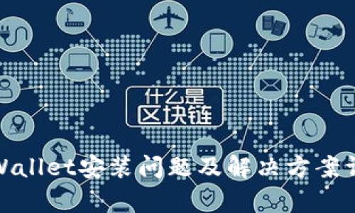 tpWallet安装问题及解决方案详解