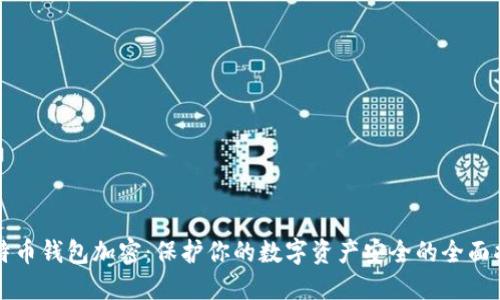 比特币钱包加密：保护你的数字资产安全的全面指南