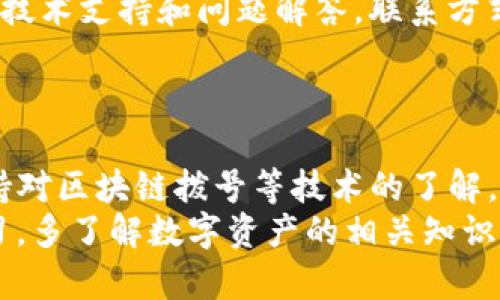 jiasu火币提币到tpwallet没看到币？详细解答和解决方案/jiasu
火币, 提币, TP钱包, 交易所, 加密货币/guanjianci

在加密货币的流通过程中，用户常常会遇到提币到钱包后未能及时看到币的情况。这种情况尤其常见于新用户，他们可能还不熟悉不同钱包的运作机制。在本文中，我们将详细探讨火币提币到TP钱包时可能出现的问题、原因分析，以及相应的解决方案。希望通过这篇文章，帮助用户更好地理解这一过程，避免不必要的焦虑和误解。

一、火币是什么？
火币网成立于2013年，作为全球领先的数字资产交易平台之一，火币致力于提供安全、稳定的数字资产交易服务。它不仅支持多种加密货币的交易，还提供了充足的市场信息和服务，满足用户的多样化需求。随着加密市场的发展，火币逐渐成为了全球用户交易数字货币的重要选择之一。

二、TP钱包简析
TP钱包是一个去中心化的数字资产钱包，它支持多种加密货币的存储和管理。与中心化交易所不同，TP钱包的用户掌握私钥，具备更高的安全性。用户可以随时发送或接收加密货币，不受平台限制。因此，TP钱包越来越受到用户的青睐，特别是对于长期持币的用户和投资者而言。

三、提币过程中的常见问题
在提币时，用户有可能遭遇问题，尤其是在发往TP钱包时。常见问题包括提币信息错误、钱包地址不正确、网络问题等。我们下面将详细分析这些问题及其解决办法：

1. 提币信息不完整或不正确
当你在火币上提币时，必须确保输入的信息是完整的。例如，确保在输入钱包地址时没有输入错误的字符、遗漏了任何部分。此外，需要检查提币网络是否选择正确。一些加密货币存在多个网络，例如以太坊网络和波场网络，选择错误的网络将导致币无法到账。
为了解决这一问题，建议在进行提币操作前，仔细核对所有信息。如果可能，最好复制钱包地址而非手动输入，尽量避免因输入错误造成的资金损失。

2. 网络拥堵
提币的速度取决于区块链的拥堵情况。在交易量大的时候，区块链的确认速度可能会变慢，导致用户在TP钱包中未能及时看到所提币。比如，在比特币网络拥堵时，交易的确认时间有可能会延长，有时候甚至需要数个小时。在这种情况下，用户需要耐心，等待网络的恢复。
可以通过各种区块探测器（如区块链浏览器）查看当前交易状态，确认自己的提币交易是否已经被打包。如果交易确认处于待确认状态，建议耐心等待。如果时间过长，用户可以联系火币客服了解具体情况。

3. 钱包未同步
TP钱包在接收币时，需要完成区块链的数据同步。如果用户的TP钱包尚未同步到最新的区块链状态，也可能导致未能看到到账信息。在这种情况下，建议用户检查TP钱包应用的网络连接以及更新状态。
为解决该问题，用户可以尝试重新启动TP钱包或者刷新界面，以促使其进行数据同步。如果问题持续存在，可以卸载再重装TP钱包，确保其为最新版本。此外，用户也可以选择在不同的设备上尝试登录TP钱包，确保问题出在软件上，而非账户本身。

4. 安全设置导致的问题
有些钱包可能会拥有多层安全设置，例如双重身份验证等。在执行提币时，用户可能需要进行额外的验证以确保交易安全。如果这些设置未能及时完成，可能也会导致提币未能成功。在这种情况下，建议用户仔细检查自己钱包的安全设置，确保完成相关操作以解锁提币。
此外，为了避免安全设置造成的遗漏，用户在进行提币时，可以提前了解并熟悉TP钱包的安全机制。事先备份好助记词和私钥也是最基本的安全操作，以确保任何时候用户都能迅速恢复钱包访问权。

5. 寻求客服支持
当用户在提币过程中遇到无法解决的问题时，及时联系相关平台客服是一个不错的选择。火币作为拥有专业客服团队的交易所，能够及时为用户提供技术支持和问题解答。联系方式可以在官方网站上找到，建议使用官方渠道进行沟通，确保信息的安全性。
在联系客服时，用户应详细描述问题，包括提币的时间、金额、钱包地址和交易记录等信息，以便客服快速定位问题所在，为用户提供更加精准的帮助。

四、总结与建议
提币到TP钱包后未见币的情况在加密货币交易中其实是比较常见的问题。用户在进行这些操作时，需保持冷静，逐步排查可能存在的问题，并且应保持对区块链拨号等技术的了解。同时，建议在进行提币操作时，务必准确核对每一个环节，确保所有信息的完整性和正确性。
希望这篇文章能够为广大用户提供有价值的信息，帮助大家更好地进行加密货币的提币操作，减少不必要的损失。同时，我们也建议用户多向前辈学习，多了解数字资产的相关知识，做个聪明的投资者。