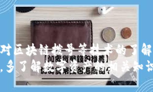 jiasu火币提币到tpwallet没看到币？详细解答和解决方案/jiasu
火币, 提币, TP钱包, 交易所, 加密货币/guanjianci

在加密货币的流通过程中，用户常常会遇到提币到钱包后未能及时看到币的情况。这种情况尤其常见于新用户，他们可能还不熟悉不同钱包的运作机制。在本文中，我们将详细探讨火币提币到TP钱包时可能出现的问题、原因分析，以及相应的解决方案。希望通过这篇文章，帮助用户更好地理解这一过程，避免不必要的焦虑和误解。

一、火币是什么？
火币网成立于2013年，作为全球领先的数字资产交易平台之一，火币致力于提供安全、稳定的数字资产交易服务。它不仅支持多种加密货币的交易，还提供了充足的市场信息和服务，满足用户的多样化需求。随着加密市场的发展，火币逐渐成为了全球用户交易数字货币的重要选择之一。

二、TP钱包简析
TP钱包是一个去中心化的数字资产钱包，它支持多种加密货币的存储和管理。与中心化交易所不同，TP钱包的用户掌握私钥，具备更高的安全性。用户可以随时发送或接收加密货币，不受平台限制。因此，TP钱包越来越受到用户的青睐，特别是对于长期持币的用户和投资者而言。

三、提币过程中的常见问题
在提币时，用户有可能遭遇问题，尤其是在发往TP钱包时。常见问题包括提币信息错误、钱包地址不正确、网络问题等。我们下面将详细分析这些问题及其解决办法：

1. 提币信息不完整或不正确
当你在火币上提币时，必须确保输入的信息是完整的。例如，确保在输入钱包地址时没有输入错误的字符、遗漏了任何部分。此外，需要检查提币网络是否选择正确。一些加密货币存在多个网络，例如以太坊网络和波场网络，选择错误的网络将导致币无法到账。
为了解决这一问题，建议在进行提币操作前，仔细核对所有信息。如果可能，最好复制钱包地址而非手动输入，尽量避免因输入错误造成的资金损失。

2. 网络拥堵
提币的速度取决于区块链的拥堵情况。在交易量大的时候，区块链的确认速度可能会变慢，导致用户在TP钱包中未能及时看到所提币。比如，在比特币网络拥堵时，交易的确认时间有可能会延长，有时候甚至需要数个小时。在这种情况下，用户需要耐心，等待网络的恢复。
可以通过各种区块探测器（如区块链浏览器）查看当前交易状态，确认自己的提币交易是否已经被打包。如果交易确认处于待确认状态，建议耐心等待。如果时间过长，用户可以联系火币客服了解具体情况。

3. 钱包未同步
TP钱包在接收币时，需要完成区块链的数据同步。如果用户的TP钱包尚未同步到最新的区块链状态，也可能导致未能看到到账信息。在这种情况下，建议用户检查TP钱包应用的网络连接以及更新状态。
为解决该问题，用户可以尝试重新启动TP钱包或者刷新界面，以促使其进行数据同步。如果问题持续存在，可以卸载再重装TP钱包，确保其为最新版本。此外，用户也可以选择在不同的设备上尝试登录TP钱包，确保问题出在软件上，而非账户本身。

4. 安全设置导致的问题
有些钱包可能会拥有多层安全设置，例如双重身份验证等。在执行提币时，用户可能需要进行额外的验证以确保交易安全。如果这些设置未能及时完成，可能也会导致提币未能成功。在这种情况下，建议用户仔细检查自己钱包的安全设置，确保完成相关操作以解锁提币。
此外，为了避免安全设置造成的遗漏，用户在进行提币时，可以提前了解并熟悉TP钱包的安全机制。事先备份好助记词和私钥也是最基本的安全操作，以确保任何时候用户都能迅速恢复钱包访问权。

5. 寻求客服支持
当用户在提币过程中遇到无法解决的问题时，及时联系相关平台客服是一个不错的选择。火币作为拥有专业客服团队的交易所，能够及时为用户提供技术支持和问题解答。联系方式可以在官方网站上找到，建议使用官方渠道进行沟通，确保信息的安全性。
在联系客服时，用户应详细描述问题，包括提币的时间、金额、钱包地址和交易记录等信息，以便客服快速定位问题所在，为用户提供更加精准的帮助。

四、总结与建议
提币到TP钱包后未见币的情况在加密货币交易中其实是比较常见的问题。用户在进行这些操作时，需保持冷静，逐步排查可能存在的问题，并且应保持对区块链拨号等技术的了解。同时，建议在进行提币操作时，务必准确核对每一个环节，确保所有信息的完整性和正确性。
希望这篇文章能够为广大用户提供有价值的信息，帮助大家更好地进行加密货币的提币操作，减少不必要的损失。同时，我们也建议用户多向前辈学习，多了解数字资产的相关知识，做个聪明的投资者。