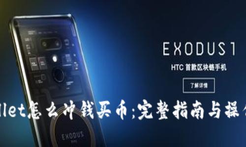 TPWallet怎么冲钱买币：完整指南与操作步骤