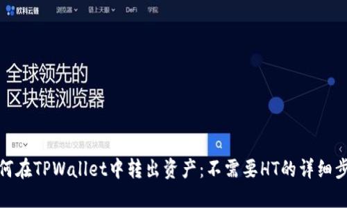 如何在TPWallet中转出资产：不需要HT的详细步骤