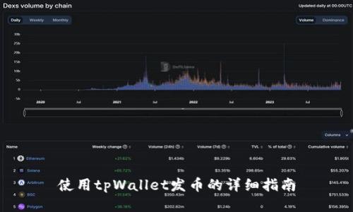 使用tpWallet发币的详细指南