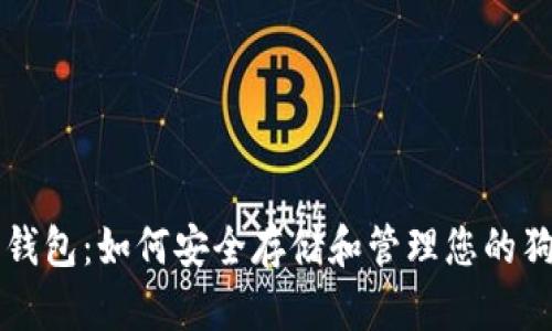 狗狗备份的钱包：如何安全存储和管理您的狗狗数字资产