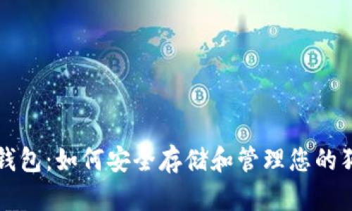 狗狗备份的钱包：如何安全存储和管理您的狗狗数字资产