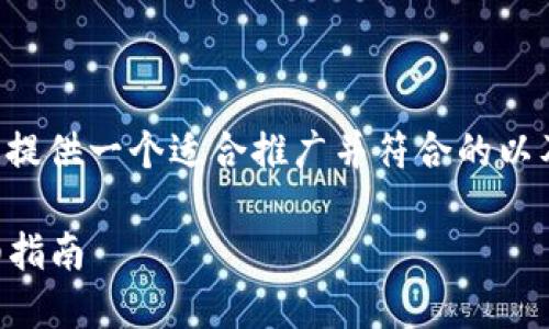 在这里，我将为“手机怎么下TPWallet”提供一个适合推广并符合的以及相关关键词，同时详细介绍这个主题。

如何在手机上顺利下载TPWallet：详细指南