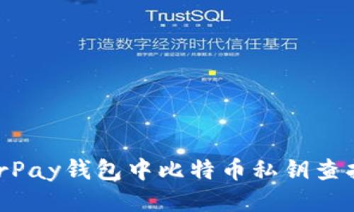 HyperPay钱包中比特币私钥查找指南