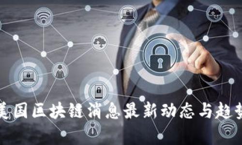 今日美国区块链消息最新动态与趋势分析