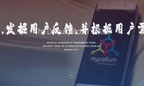 baioti如何创建一个安全高效的区块链钱包源码/baioti
区块链钱包, 钱包源码, 加密技术, 数字货币/guanjianci

区块链技术的迅猛发展使得数字货币日益成为现代金融的一部分。而区块链钱包作为管理和交易数字货币的重要工具，越来越受到人们的关注。本文将详细介绍如何创建一个安全高效的区块链钱包源码，包括区块链钱包的工作原理、关键技术实现和安全防护措施。接下来，我们将探讨创建区块链钱包的相关问题，以帮助开发者深入理解这一领域。

一、区块链钱包的基本概念
区块链钱包是存储和管理数字货币（如比特币、以太坊等）的工具，它可以是软件、硬件或纸质形式。钱包持有用户的公钥和私钥，通过这些密钥，用户可以发送和接收数字货币。

公钥是公开的，任何人都可以通过它来发送货币给钱包；而私钥则是保密的，只有控制该钱包的用户才能访问和使用。因此，保护私钥的安全性至关重要，私钥泄露可能导致资产损失。

二、区块链钱包的类型
区块链钱包大致可以分为三种类型：热钱包、冷钱包和硬件钱包。

1. 热钱包：这种钱包是常常在线连接互联网的，适合频繁交易，但安全性相对较低。用户可以通过桌面应用、手机应用或网页访问热钱包。

2. 冷钱包：冷钱包是离线存储数字货币，适合长期保存。常见的形式包括纸钱包和离线硬件钱包，安全性较高，但不便于快速交易。

3. 硬件钱包：硬件钱包是一种专门的设备，可以安全地存储用户的私钥。它提供良好的安全保护，适合长期保存和管理数字资产。

三、区块链钱包的工作原理
区块链钱包的核心工作原理包括创建地址、管理私钥和公钥、签名交易等步骤。

1. 创建地址：用户通过生成密钥对（公钥和私钥），来创建数字货币地址。公钥经过哈希后生成钱包地址，其他人可以通过该地址进行转账。

2. 管理私钥和公钥：钱包需要安全地存储私钥和公钥，其中私钥要加密保存，以防止泄露。在用户创建钱包时，通常会生成助记词或恢复短语，帮助用户备份私钥。

3. 签名交易：当用户发起转账时，钱包会使用私钥对交易进行数字签名。签名后，交易会被发送到相应的区块链网络，经过验证后被打包到一个区块中。

四、区块链钱包源码的关键技术
创建区块链钱包源码需掌握的一些关键技术包括，加密算法、私钥管理、以太坊或比特币网络的操作等。

1. 加密算法：区块链钱包依赖于加密技术来保证用户的资产安全，常用的加密算法包括SHA-256（比特币使用）、Keccak-256（以太坊使用）等。

2. 私钥管理：钱包的私钥需安全地存储和使用，开发者可考虑使用安全硬件模块（HSM）或软钱包加密技术来保护密钥。

3. 接口与协议：区块链钱包需与区块链网络进行交互，通常通过API接口调用，如以太坊的Web3.js或比特币的RPC接口。

五、区块链钱包源码的开发步骤
开发一个区块链钱包软件一般需要以下几个步骤：

1. 需求分析：明确钱包的功能需求，选择目标区块链（如比特币、以太坊）以及支持的交易方式。

2. 环境搭建：根据需要选择合适的开发工具和编程语言（常见的有JavaScript、Python等），并搭建开发环境。

3. 编写代码：实现钱包核心功能，包括密钥生成、交易构建和签名、与区块链的连接等。

4. 测试与：进行钱包性能测试、安全性测试等，确保软件稳定、高效。

5. 部署上线：将钱包发布到目标平台，供用户下载和使用，同时定期维护和更新。

六、区块链钱包的安全防护措施
钱包的安全性是用户最为关心的问题，以下是一些必要的安全防护措施：

1. 私钥加密：采用强加密算法对私钥进行加密，确保即便遭遇攻击，攻击者无法直接读取。

2. 备份恢复：强制用户备份助记词和恢复短语，并在钱包启动时提供恢复功能。

3. 多重签名：支持多重签名功能，在进行转账时需要多个私钥签名，从而增强安全性。

4. 防钓鱼：加强用户身份验证，并通过清晰的信息提示用户识别任何非法登录或转账活动。

七、区块链钱包开发中的可能问题

1. 如何保护私钥的安全性？
私钥是用户管理数字货币的唯一凭证，因此保护私钥的安全性是至关重要的一步。首先，开发者在设计钱包时应该选择安全的存储方式，例如使用加密算法将私钥加密存储，并在内存中避免明文存放私钥。此外，可以考虑使用硬件钱包或安全硬件模块（HSM），将私钥存储在物理设备中，防止黑客攻击。其次，在用户使用钱包时，开发者需提供助记词或恢复短语功能，以帮助用户在丢失或损坏设备时恢复钱包。在使用过程中，用户也应该采取必要措施来保护自己的私钥，比如选择强密码、开启双因素身份验证等，以降低丢失资产的风险。

2. 怎么提高钱包的用户体验？
提升区块链钱包的用户体验不仅可以增加用户的粘性，还有助于吸引新用户。首先，用户界面（UI）设计应简洁直观，用户可以轻松找到所需功能，减少学习成本。在交易过程中，确保清晰地显示交易费用、估算时间等信息，以便用户作出快速决策。其次，提供多种语言支持，以适应全球用户的需求。再者，钱包应具备优秀的响应速度，确保用户进行交易时能够快速完成，特别是在网络拥堵时。最后，可以提供社区支持和帮助中心，解决用户在使用中遇到的问题，增强用户的信任感。

3. 如何检测和应对安全漏洞？
安全漏洞是区块链钱包面临的重要威胁，因此及时检测和应对安全问题至关重要。开发者可以定期进行代码审计，邀请第三方安全机构对钱包进行安全性评估和漏洞扫描，提前发现潜在的安全问题。此外，钱包应具备监控功能，监测匿名转账、异常登录等行为，一旦发现可疑活动，及时向用户发送警报。为了应对安全漏洞，一旦发现问题，开发者应迅速发布补丁，更新用户钱包，并提供安全指南，教导用户如何避免损失，同时应保证用户的数据隐私安全。

4. 如何应对市场竞争？
随着区块链行业的快速发展，钱包市场竞争愈演愈烈。为了在竞争中脱颖而出，开发者首先要进行市场调研，了解用户需求和竞争对手的优势。其次，持续创新是提高竞争力的关键，例如可以定期发布新功能，提升用户体验和安全性能。此外，注重社区建设，发掘用户反馈，并根据用户需求进行功能改进，增强用户黏性。市场推广方面，要利用社交媒体、数字营销等手段，提升品牌知名度，吸引新用户。通过提供优质的客户支持和安全保障，建立用户的信任和忠诚。

总结而言，开发一个安全高效的区块链钱包需要综合考虑安全性、用户体验和市场需求，运用适当的技术手段和策略来实现目标。希望本文能够为有志于区块链钱包开发的读者提供有效的参考与指导。