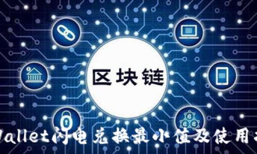   
tpWallet闪电兑换最小值及使用指南