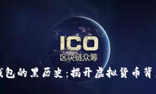 比特币钱包的黑历史：揭开虚拟货币背后的阴影