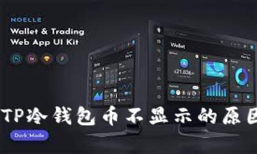 : 深入解析：TP冷钱包币不显示的原因及解决方法
