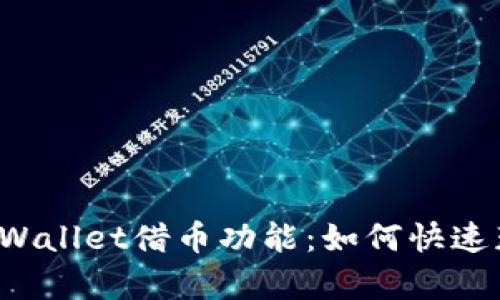  全面解析TPWallet借币功能：如何快速获取数字资产
