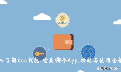深入了解Koo钱包：它是哪个App，功能与使用全解析