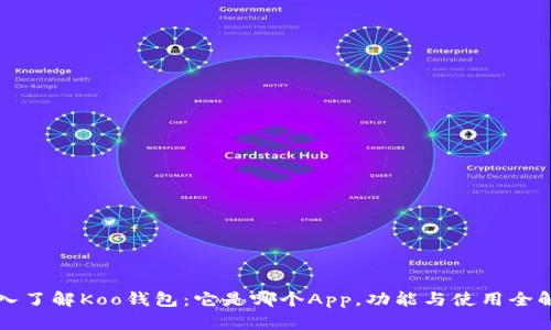 深入了解Koo钱包：它是哪个App，功能与使用全解析