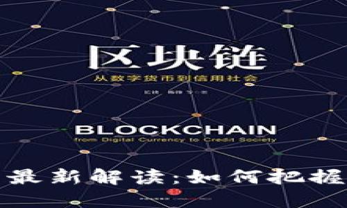 区块链新政策最新解读：如何把握行业发展机遇