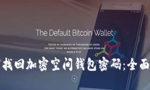 如何找回加密空间钱包密码：全面指导