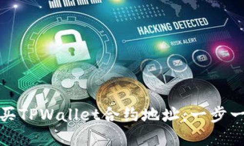 如何购买TPWallet合约地址：一步一步详解