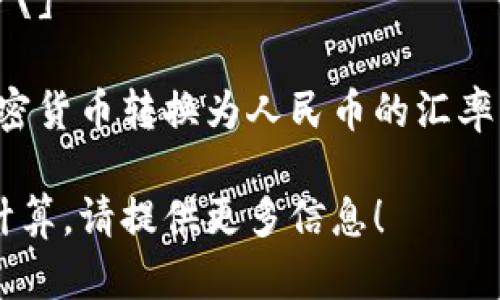 要计算TP钱包中的总资产转换为人民币，可以使用如下公式：

\[ \text{人民币总额} = \text{TP钱包总资产} \times \text{当前汇率} \]

在这里，TP钱包的总资产是以某种加密货币表现的数值，而当前汇率是指将该加密货币转换为人民币的汇率。汇率会随着市场波动而变化，因此你需要获取最新的汇率才能进行准确的计算。

如果你有具体的TP钱包中加密货币的种类和数量，我可以帮助你更详细地进行计算。请提供更多信息！