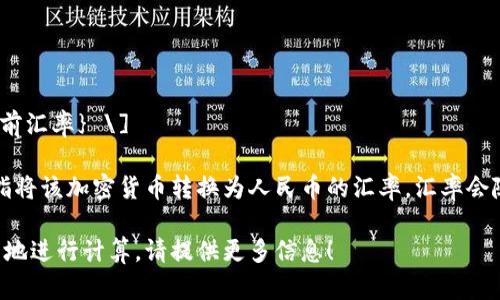 要计算TP钱包中的总资产转换为人民币，可以使用如下公式：

\[ \text{人民币总额} = \text{TP钱包总资产} \times \text{当前汇率} \]

在这里，TP钱包的总资产是以某种加密货币表现的数值，而当前汇率是指将该加密货币转换为人民币的汇率。汇率会随着市场波动而变化，因此你需要获取最新的汇率才能进行准确的计算。

如果你有具体的TP钱包中加密货币的种类和数量，我可以帮助你更详细地进行计算。请提供更多信息！