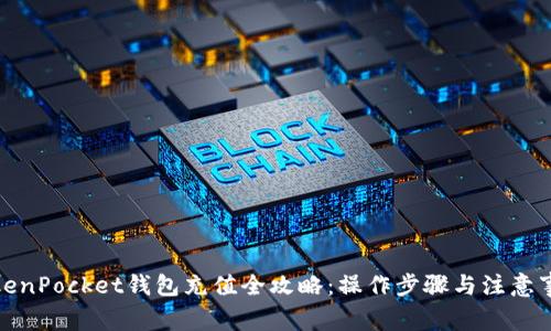 TokenPocket钱包充值全攻略：操作步骤与注意事项