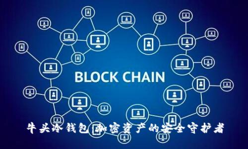 牛头冷钱包：加密资产的安全守护者