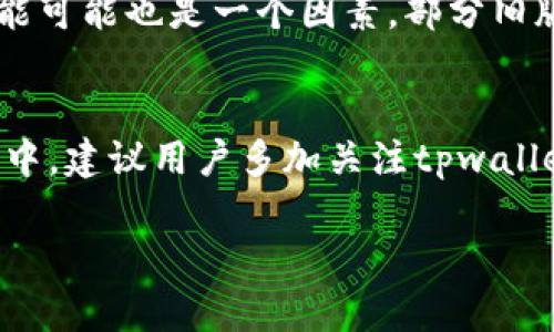   如何切换tpwallet，提升数字资产管理的便捷性 / 
 guanjianci tpwallet切换, 数字资产管理, 区块链钱包, 加密货币 /guanjianci 

在数字货币迅猛发展的今天，越来越多的用户开始重视安全、便捷的数字资产管理工具。tpwallet作为一种新兴的区块链钱包，一直以来受到用户的广泛关注。而在使用tpwallet过程中的一个常见需求就是如何顺畅地切换钱包。本文将为大家深入分析tpwallet的切换方法，提供详细的步骤、注意事项，最终让用户在管理其数字资产时更加得心应手。

一、什么是tpwallet？
tpwallet是一款功能强大且易于使用的区块链钱包，支持多种加密货币资产的存储与管理。它的出现满足了用户对于区块链钱包的多样化需求。用户不仅仅可以通过tpwallet管理自己的数字资产，还可以实时查看市场行情、进行交易等。tpwallet凭借其易用性和安全性，在数字货币市场中逐渐占据了一席之地。

二、为什么需要切换tpwallet？
很多用户在使用tpwallet时，会因多种原因需要切换账户或进一步的功能。例如：
ul
  li安全保护：用户可能会因为安全原因频繁切换钱包，以避免信息泄露或资产盗窃的风险。/li
  li多账户管理：一些用户可能需要管理多个账户，这要求他们在不同账户之间快速切换。/li
  li功能需求：在某些情况下，用户可能需要使用tpwallet的不同功能，这也需要切换不同的账户或视图。/li
/ul
因此，熟悉tpwallet的切换方法对于用户来说非常重要。

三、如何切换tpwallet？
切换tpwallet的过程实际上可以分为几个简单的步骤，下文将为大家详细拆解。
ol
  listrong打开tpwallet应用：/strong首先，你需要在你的设备上找到并打开tpwallet的应用程序。确保你的网络连接良好，以避免因网络问题导致的操作失败。/li
  listrong进入设置：/strong在主界面上，你会找到“设置”选项。点击进入设置菜单，可以看到多个可选择的功能。/li
  listrong选择账户管理：/strong在设置菜单中，寻找“账户管理”或“钱包切换”选项。大部分钱包应用都将这个入口清晰列出。/li
  listrong切换账户：/strong在账户管理中，你可以看到不同的账户列表。选择你想要切换的账户，系统会自动切换到该账户。/li
  listrong确认切换:/strong系统可能会要求你输入一些验证信息（如密码、指纹等）来确认你要切换的账户，确保你的操作安全。/li
/ol
以上步骤完成后，你就成功切换到了另一个tpwallet账户，可以愉快地进行你的数字资产管理。

四、切换tpwallet的常见问题和解决办法
尽管切换tpwallet的步骤相对简单，但在实际操作中用户仍然可能遇到一些问题。以下是五个常见问题及解决方法。

h41. 为什么无法切换到另一个账户？/h4
用户在切换账户时，有时会遇到无法切换的情况。原因可能包括网络问题、账户设置错误或者应用的bug。首先，你可以检查你的网络连接是否正常，确保手机或电脑的网络没有问题。其次，应用可能存有缓存或临时文件，可以考虑卸载重装tpwallet。此外，也可以查看应用的设置，确保所有的账户信息设置正确。如果以上方法都无效，可以尝试联系tpwallet的客服或者查看官方的常见问题解答。

h42. 切换账户后找不到之前的资产怎么办？/h4
资产找不到的情况常多发生在用户未正确备份钱包的情况下。当你切换到新的账户时，如果该账户没有导入或备份之前的数字钱包，你就无法找到之前的资产。因此，建议用户在初期使用tpwallet时务必妥善备份助记词。这是防止资产丢失的重要措施。你可以在设置中找到备份的选项，确保每个账户都有相应的备份。此外，确认你的账户切换至正确的钱包，也是在切换过程中应该始终保持警惕的部分。

h43. 如何保证切换过程中账户安全？/h4
在切换tpwallet账户的过程中，确保钱包的安全是每位用户的首要任务。首先，选择一个稳健的密码，且不轻易与他人分享。在切换账户时，尽量避免在公共网络环境下进行操作，确保你的私人信息不会泄露给他人。此外，保持你的应用更新到最新版本，可以有效防止由于应用bug带来的安全隐患。若担心安全问题，可以考虑开启双因素认证，这样即使你的密码被盗，别人也难以进入你的账户。

h44. 切换后如何验证转账是否成功？/h4
用户在切换账户后，有时会迫切希望验证自己最近的转账是否成功。通常，tpwallet在完成交易后会自动发送通知，但是人工确认也是很有必要的。你可以在tpwallet中查看交易记录，或直接访问区块链浏览器，输入你的交易ID以查看全部交易详情。确保转账完成后，资产确实已经转入目标账户中。

h45. 切换时为什么会遇到加载慢的问题？/h4
如果在切换tpwallet账户时发生加载慢的问题，可能与多种因素有关。首先，你需要检查网络连接是否稳定，尤其是在网络信号较弱的情况下，加载速度必然受到影响。其次，应用本身的性能可能也是一个因素，部分旧版的tpwallet在账户数量较多时，加载速度会变慢。及时更新应用亦是一个不错的选择。另外，你可以尝试清理应用的缓存文件，确保运行的流畅性。

五、总结
通过本文的详细介绍，大家应该对tpwallet的切换流程有了更深入的理解。掌握账户的切换不仅能提升用户对数字资产的管理能力，也在日常使用中，增强了安全防范意识。在以后的使用中，建议用户多加关注tpwallet的更新及官方动态，以获取更优质的服务体验。切换tpwallet并非难事，只要按照步骤逐步进行，任何用户都能轻松完成！

希望这篇文章能够对tpwallet的用户提供有效的帮助，提升他们管理数字资产的便捷性和安全性。若有其他问题，欢迎随时讨论。