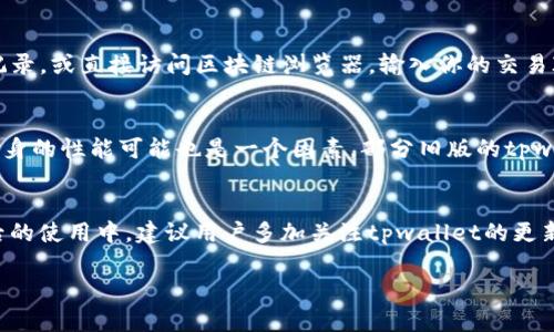   如何切换tpwallet，提升数字资产管理的便捷性 / 
 guanjianci tpwallet切换, 数字资产管理, 区块链钱包, 加密货币 /guanjianci 

在数字货币迅猛发展的今天，越来越多的用户开始重视安全、便捷的数字资产管理工具。tpwallet作为一种新兴的区块链钱包，一直以来受到用户的广泛关注。而在使用tpwallet过程中的一个常见需求就是如何顺畅地切换钱包。本文将为大家深入分析tpwallet的切换方法，提供详细的步骤、注意事项，最终让用户在管理其数字资产时更加得心应手。

一、什么是tpwallet？
tpwallet是一款功能强大且易于使用的区块链钱包，支持多种加密货币资产的存储与管理。它的出现满足了用户对于区块链钱包的多样化需求。用户不仅仅可以通过tpwallet管理自己的数字资产，还可以实时查看市场行情、进行交易等。tpwallet凭借其易用性和安全性，在数字货币市场中逐渐占据了一席之地。

二、为什么需要切换tpwallet？
很多用户在使用tpwallet时，会因多种原因需要切换账户或进一步的功能。例如：
ul
  li安全保护：用户可能会因为安全原因频繁切换钱包，以避免信息泄露或资产盗窃的风险。/li
  li多账户管理：一些用户可能需要管理多个账户，这要求他们在不同账户之间快速切换。/li
  li功能需求：在某些情况下，用户可能需要使用tpwallet的不同功能，这也需要切换不同的账户或视图。/li
/ul
因此，熟悉tpwallet的切换方法对于用户来说非常重要。

三、如何切换tpwallet？
切换tpwallet的过程实际上可以分为几个简单的步骤，下文将为大家详细拆解。
ol
  listrong打开tpwallet应用：/strong首先，你需要在你的设备上找到并打开tpwallet的应用程序。确保你的网络连接良好，以避免因网络问题导致的操作失败。/li
  listrong进入设置：/strong在主界面上，你会找到“设置”选项。点击进入设置菜单，可以看到多个可选择的功能。/li
  listrong选择账户管理：/strong在设置菜单中，寻找“账户管理”或“钱包切换”选项。大部分钱包应用都将这个入口清晰列出。/li
  listrong切换账户：/strong在账户管理中，你可以看到不同的账户列表。选择你想要切换的账户，系统会自动切换到该账户。/li
  listrong确认切换:/strong系统可能会要求你输入一些验证信息（如密码、指纹等）来确认你要切换的账户，确保你的操作安全。/li
/ol
以上步骤完成后，你就成功切换到了另一个tpwallet账户，可以愉快地进行你的数字资产管理。

四、切换tpwallet的常见问题和解决办法
尽管切换tpwallet的步骤相对简单，但在实际操作中用户仍然可能遇到一些问题。以下是五个常见问题及解决方法。

h41. 为什么无法切换到另一个账户？/h4
用户在切换账户时，有时会遇到无法切换的情况。原因可能包括网络问题、账户设置错误或者应用的bug。首先，你可以检查你的网络连接是否正常，确保手机或电脑的网络没有问题。其次，应用可能存有缓存或临时文件，可以考虑卸载重装tpwallet。此外，也可以查看应用的设置，确保所有的账户信息设置正确。如果以上方法都无效，可以尝试联系tpwallet的客服或者查看官方的常见问题解答。

h42. 切换账户后找不到之前的资产怎么办？/h4
资产找不到的情况常多发生在用户未正确备份钱包的情况下。当你切换到新的账户时，如果该账户没有导入或备份之前的数字钱包，你就无法找到之前的资产。因此，建议用户在初期使用tpwallet时务必妥善备份助记词。这是防止资产丢失的重要措施。你可以在设置中找到备份的选项，确保每个账户都有相应的备份。此外，确认你的账户切换至正确的钱包，也是在切换过程中应该始终保持警惕的部分。

h43. 如何保证切换过程中账户安全？/h4
在切换tpwallet账户的过程中，确保钱包的安全是每位用户的首要任务。首先，选择一个稳健的密码，且不轻易与他人分享。在切换账户时，尽量避免在公共网络环境下进行操作，确保你的私人信息不会泄露给他人。此外，保持你的应用更新到最新版本，可以有效防止由于应用bug带来的安全隐患。若担心安全问题，可以考虑开启双因素认证，这样即使你的密码被盗，别人也难以进入你的账户。

h44. 切换后如何验证转账是否成功？/h4
用户在切换账户后，有时会迫切希望验证自己最近的转账是否成功。通常，tpwallet在完成交易后会自动发送通知，但是人工确认也是很有必要的。你可以在tpwallet中查看交易记录，或直接访问区块链浏览器，输入你的交易ID以查看全部交易详情。确保转账完成后，资产确实已经转入目标账户中。

h45. 切换时为什么会遇到加载慢的问题？/h4
如果在切换tpwallet账户时发生加载慢的问题，可能与多种因素有关。首先，你需要检查网络连接是否稳定，尤其是在网络信号较弱的情况下，加载速度必然受到影响。其次，应用本身的性能可能也是一个因素，部分旧版的tpwallet在账户数量较多时，加载速度会变慢。及时更新应用亦是一个不错的选择。另外，你可以尝试清理应用的缓存文件，确保运行的流畅性。

五、总结
通过本文的详细介绍，大家应该对tpwallet的切换流程有了更深入的理解。掌握账户的切换不仅能提升用户对数字资产的管理能力，也在日常使用中，增强了安全防范意识。在以后的使用中，建议用户多加关注tpwallet的更新及官方动态，以获取更优质的服务体验。切换tpwallet并非难事，只要按照步骤逐步进行，任何用户都能轻松完成！

希望这篇文章能够对tpwallet的用户提供有效的帮助，提升他们管理数字资产的便捷性和安全性。若有其他问题，欢迎随时讨论。