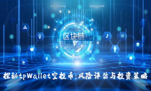 探秘tpWallet空投币：风险评估与投资策略
