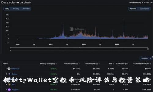 探秘tpWallet空投币：风险评估与投资策略