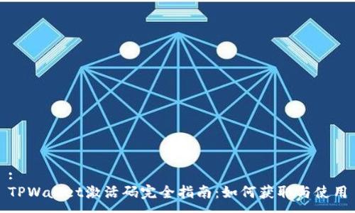:
TPWallet激活码完全指南：如何获取与使用