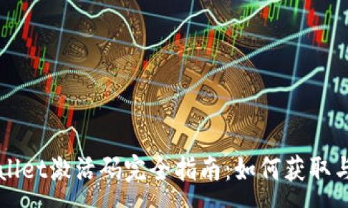 :
TPWallet激活码完全指南：如何获取与使用