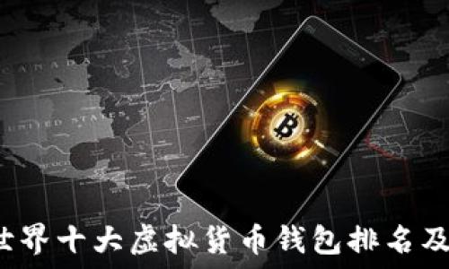   
2023年世界十大虚拟货币钱包排名及选择指南