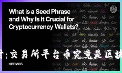 深入探讨：交易所平台币究竟是区块链币吗？