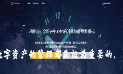   如何取消TP冷钱包授权？详细步骤及常见问题解答 / 
 guanjianci TP冷钱包, 冷钱包授权, 数字货币安全, 冷钱包操作, 钱包管理 /guanjianci 

随着数字货币的普及，越来越多的人开始使用各种钱包储存和管理他们的资产。其中，TP冷钱包作为一种较为安全的存储方式，受到广大用户的青睐。然而，有些用户可能会在后续的使用中遇到需要取消授权的情况，这对于不熟悉操作过程的人来说，可能会感到困惑。在本文中，我们将详细介绍如何取消TP冷钱包的授权，并解答一些相关的问题，以帮助用户更好地管理自己的数字资产。

什么是TP冷钱包？
TP冷钱包是为保护数字资产的一种钱包类型，它与在线钱包（热钱包）不同，冷钱包通常是离线状态的设备或纸质钱包，没有直接连接网络，因此被认为是安全性更高的存储方式。用户在TP冷钱包中可以安全地存储各种数字货币，例如比特币、以太坊等，避免了黑客攻击和网络钓鱼等潜在风险。

为什么需要取消授权？
在使用TP冷钱包的过程中，用户可能会发现有时候需要取消某个授权，例如想要更改对第三方应用或钱包的限制，或者在发现某些操作异常后，为了增强安全性而做出的决定。这通常涉及到用户对自己资产的控制和管理，确保在不再使用某项服务或担心安全性时，及时授权撤回，保护数字资产安全。

取消TP冷钱包授权的步骤
取消TP冷钱包的授权通常包含以下几个步骤。具体的操作步骤可能会根据TP冷钱包的具体型号和版本有所不同，但一般流程如下：

ol
    li首先，确保你拥有TP冷钱包的最新应用程序，并正确连接你的冷钱包设备。/li
    li在应用程序内，找到“设置”或“管理”选项。这个选项通常放置在主界面的显眼位置或下拉菜单中。/li
    li进入相关设置后，查找“授权管理”或“连接设备”选项。这里会列出所有已授权的应用和设备。/li
    li找到你想要取消授权的应用或设备，通常会有“取消授权”或“撤回权限”的选项。/li
    li点击取消授权，系统会弹出确认框，确保你确实想要执行此操作。确认后，授权将被成功撤回。/li
    li最后，记得重新检查你的授权列表，确保未授权的应用或设备确实被移除。/li
/ol

TP冷钱包授权撤回后的影响
当你撤回TP冷钱包的授权后，该应用或设备将不再可以访问你的钱包和其内的资产。此时，相关操作如提币、查看余额等功能将受到限制。如果需要继续使用这些功能，你可能需要重新授权。在这种情况下，务必要确认所授权的应用或设备是可信的，确保安全性。

常见问题解答
在了解如何取消TP冷钱包授权后，许多用户可能会有以下几个相关问题，接下来我们将逐一详细解答。

1. TP冷钱包是否可以在没有网络的情况下使用？
TP冷钱包的最大特点就是离线存储，通常情况下，它是可以在没有网络连接的情况下使用的。这种设计使得它成为一个更加安全的选择，因为无论外部网络环境如何变化，用户的资产都会保存在冷钱包里面，减少了受到网络攻击的风险。

尽管TP冷钱包可以在没有网络的情况下工作，但在某些情况下，例如更新、备份、同步最新的资产信息时，可能需要临时连接网络。在这时候，需要确保网络的安全性，尽可能避免使用公共网络。同时，在完成网络连接操作后，建议立刻将设备切换到离线状态，以保护资产的安全。

2. 取消授权后是否能够重新授权？
当然可以。在TP冷钱包中取消授权并不会永久性删除与应用或设备的关联信息，而是暂时撤回其访问权限。用户在之后任何时候都可以重新授权需要的应用或者设备，只需按照授权的步骤进行操作即可。

需要注意的是，在决定重新授权之前，要确保所授权的应用或设备是可信的，并了解相关风险。建议优先选择官方或者信誉良好的服务提供者，以保护账户安全。

3. 取消TP冷钱包授权是否影响我的资产安全？
取消TP冷钱包授权本身是一种确保资产安全的措施。当你意识到某个授权的应用或服务出现安全隐患时，马上进行取消是非常合理的选择，可以避免潜在的损失。因此，从这个角度来看，取消授权实际上是增强了资产的安全性。

然而，撤回授权后如果不重新授权或找不到其他可靠的管理方式，可能会导致无法进行正常的操作，比如提币或查看资产等，建议在取消授权的同时考虑相应的替代方案，以确保账户能够正常运作。

4. 是否有更安全的冷钱包选择？
市场上存在多种冷钱包的选择，各具特色，用户可以根据需求进行比较选择。一些知名冷钱包品牌包括Ledger、Trezor等，这些设备在安全性和用户体验上都经过了大量的用户反馈和测试。然而，最适合的冷钱包依赖于个人的需求，包括资产类型、管理习惯、安全考虑等因素。

此外，无论选择哪种冷钱包，使用时都应关注其最新的固件升级、使用教程和社区反馈等，以最大化地提升钱包的安全性和实用性。

5. 如何确保TP冷钱包的安全性？
为了确保TP冷钱包的安全性，用户可以采取以下几点措施：

ol
    listrong定期更新固件：/strongTP冷钱包应定期检查和更新设备的固件，以确保使用的新功能和补丁，防止安全隐患。/li
    listrong妥善保管私钥和助记词：/strong这些信息是恢复你钱包和资产的关键，需放在安全的地方，避免泄露给他人。/li
    listrong使用强密码和双重认证：/strong为大部分必要的账户和应用设置强密码，并尽量启用双重认证，以提升安全性。/li
    listrong保持设备安全：/strong在使用TP冷钱包过程中，确保相关设备不被他人接触，降低被恶意软件感染的风险。/li
/ol

通过以上的讲解，用户应能更全面地理解TP冷钱包相关问题，以及如何有效地取消授权并保障自身资产的安全。不论是新用户还是正在使用冷钱包的老手，了解这些知识对于数字资产的管理都是极为重要的。