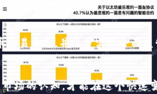 
  盐城公安发布虚拟币诈骗警示，如何保护自己的资产安全？/  

关键词
 guanjianci 盐城公安, 虚拟币, 诈骗警示, 资产安全/ guanjianci 

引言
随着虚拟币市场的飞速发展，越来越多人开始关注和投资数字货币。然而，随之而来的各种欺诈行为也让人们陷入困境。盐城公安近日发布了一则关于虚拟币的诈骗警示，提醒市民提高警惕，切勿轻信不实信息。在这篇文章中，我们将详细探讨虚拟币诈骗的特征、如何分辨真假虚拟币平台、及保护资产安全的有效措施。

虚拟币诈骗的现状
近年来，虚拟币诈骗案件层出不穷，诈骗手段也不断翻新。盐城当地的警方披露，许多市民因贪图高收益而落入圈套，蒙受重大经济损失。这些诈骗行为不仅损害了个人财富，还对整个虚拟币市场产生了负面影响。根据公安机关的数据，虚拟币相关诈骗案的受害者年均达数千人，损失数亿元。

虚拟币诈骗的特征
了解虚拟币诈骗的典型特征，是保护自己资产安全的第一步。以下是一些常见的诈骗特征：

ul
    listrong高额回报承诺/strong：骗子常常承诺投资虚拟币可以获得极高的回报，甚至有的声称日收益率可达上百个百分点。/li
    listrong借助虚假平台/strong：诈骗分子一般会创建看似正规的交易平台，并利用伪造的证据来吸引用户注册。/li
    listrong紧迫感/strong：诈骗者会制造紧迫感，劝说受害者立即投资，若不投资则会错失良机。/li
    listrong技术手段干扰/strong：一些诈骗者擅长利用各种技术手段，模拟真实的交易过程，让人放松警惕。/li
/ul

如何分辨真假虚拟币平台
确保持有资产安全的关键之一，即在于识别和选择真实、合法的虚拟币交易平台。以下是一些方法，帮助您分辨真假平台：

ul
    listrong查看注册信息/strong：合法的虚拟币交易平台通常会在官方网站上公布相关的注册信息及证照，投资者可以查验。/li
    listrong安全保障/strong：知名的平台一般会有多重安全保障手段，包括SSL证书、用户资金分离存储等。/li
    listrong用户评价和口碑/strong：通过社交媒体及独立评价平台，查询用户的真实反馈，甄别平台的信誉。/li
    listrong走势与市场分析/strong：了解市场上的虚拟币，警惕价格大幅波动的平台，尤其是炒作行为明显的平台。/li
/ul

保护资产安全的有效措施
投资虚拟币需要谨慎，选择对的方法保护自己的资产安全至关重要：

ul
    listrong使用强密码和多重认证/strong：为所有账户设置强密码，并启用多重身份认证机制，增加资金安全性。/li
    listrong定期检查账户活动/strong：定期登录平台检查账户活动，若发现异常情况，及时与平台联系。/li
    listrong学习和了解基础知识/strong：增强自己的知识储备，了解虚拟货币的基本原理和市场动态。/li
    listrong合理配置投资/strong：不将全部资产投入某一类虚拟币，合理进行资产配置，降低风险。/li
/ul

公众如何有效应对虚拟币诈骗
公众如何有效抵御虚拟币诈骗？对于想要投资虚拟币的人群来说，应该提高警惕，加强对诈骗行为的认识和防范措施。以下是一些建议：

ul
    listrong关注官方渠道的信息/strong：尽量依赖权威媒体和公安机关发布的官方信息，避免听信小道消息。/li
    listrong合理利用社群资源/strong：加入相关的虚拟币社群，与他人分享与交流信息，以加强信息的真实性判断。/li
    listrong参加培训课程/strong：参与网络或线下的虚拟货币投资培训课程，提升自身的专业知识和判断能力。/li
    listrong保持冷静的心态/strong：在面对高收益承诺时，不要被利益驱动，要保持清醒的判断能力，不做盲目投资决策。/li
/ul

常见问题解答
以下是一些与虚拟币相关的常见问题解答，希望能帮助您更好地了解和防范虚拟币诈骗。

1. 虚拟币为何会产生诈骗行为？
虚拟币作为一种新兴资产，吸引了大量投资者的关注，也成为了诈骗分子盯上目标。首先，虚拟币的注册相对容易，许多诈骗者利用这一点，架设虚假交易平台以实施诈骗。其次，虚拟币的价格波动大，很多人希望通过金额较小的投资来获取高额回报，使得骗子更加容易利用人们的贪婪心理。此外，虚拟币的匿名性也让诈骗行为更难被追踪和反制，使得诈骗者更加肆无忌惮。

2. 如何判断一个虚拟币平台是否合法？
判断一个虚拟币平台是否合法，可以从多个方面入手。首先，需要查看平台的注册信息和相关牌照，合法的平台都会在网站上显示注册号和营业执照信息。其次，关注该平台是否有良好的用户评价，查阅社交媒体及相关财经网站的信息。还可以查看其是否在全球范围内有知名度和影响力，如拥有实际的用户基础和交易量。此外，对于流量较高、用户众多的平台，一般来说其专业性会更高，运营的可信度也相对较高。

3. 如果我不小心被骗，该如何维权？
如果不幸成为虚拟币诈骗的受害者，首先要保持冷静，不要试图通过个人的方式去追讨损失，因为这样可能会导致二次受骗。应该立即搜集与被骗相关的证据，如交易记录、聊天记录等，同时及时报警并告知警方详细的情况，警方会根据提供的信息展开调查。在此过程中，建议寻求专业的法律援助，尤其是在涉及大额资金时，确保正确的法律路径。同时，对于未来的投资决策，要吸取教训，避免再次受骗。

4. 投资虚拟币有哪些风险？
投资虚拟币的风险主要体现在以下几个方面：首先，虚拟币市场的波动极大，短时间内价格可能出现剧烈变动，导致投资者承受巨大的损失；其次，受市场缺乏监管和保护的影响，投资者的权益很难得到保障；再次，市场上存在大量的诈骗行为，投资者如果选择不明平台，可能面临财务损失的风险；最后，由于虚拟币技术尚未成熟，市场发展状况尚不稳定，这也使得投资未来的收益无法保障。因此，建议投资者在介入之前，充分了解相关的知识，权衡风险与收益。

5. 如何安全地投资虚拟币？
安全投资虚拟币的关键在于知晓各种潜在的风险并采取必要的防范措施。首先，选择知名度高、信誉好的交易平台进行交易，避免使用小型或不明背景的交易所。其次，设置强密码并双重验证，保护好投资账户的安全。还应分散投资，不要将所有资金集中在单一虚拟币上，合理配置资产以降低风险。此外，随时关注市场动向和政策变化，做好信息监测，以便及时作出调整。最后，定期记录和跟踪投资记录，确保每项投资的透明度，让风险可控。

6. 虚拟币投资未来的发展趋势是怎样的？
虚拟币投资的未来发展趋势可能会经历几个阶段。当前，虽然虚拟币市场尚在波动和不稳定中，但随着技术的成熟，特别是区块链技术的完善，将为虚拟币提供更稳定的支撑。未来，可能会出现更多合法合规的虚拟币交易平台，并逐步实现全面监管，让投资者的权益得到更有效的保障。同时，随着数字经济的发展，虚拟币的应用场景可能会不断扩展，金融领域的创新和变化也将推动虚拟币的发展，未来的发展将更加多元化和规范化。

结语
虚拟币市场的复杂性和市场行为的多样性，使得投资者在追求利润时需保持高度警惕。盐城公安对此发布的诈骗警示，正是希望市民能够提高警觉，了解防范措施，保护自身的财产安全。只有不断增强自身对虚拟币市场的认知，才能在这个快速变化的领域中立于不败之地。