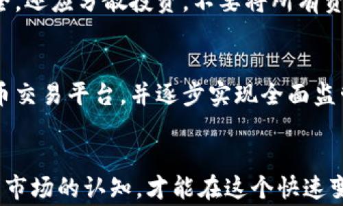 
  盐城公安发布虚拟币诈骗警示，如何保护自己的资产安全？/  

关键词
 guanjianci 盐城公安, 虚拟币, 诈骗警示, 资产安全/ guanjianci 

引言
随着虚拟币市场的飞速发展，越来越多人开始关注和投资数字货币。然而，随之而来的各种欺诈行为也让人们陷入困境。盐城公安近日发布了一则关于虚拟币的诈骗警示，提醒市民提高警惕，切勿轻信不实信息。在这篇文章中，我们将详细探讨虚拟币诈骗的特征、如何分辨真假虚拟币平台、及保护资产安全的有效措施。

虚拟币诈骗的现状
近年来，虚拟币诈骗案件层出不穷，诈骗手段也不断翻新。盐城当地的警方披露，许多市民因贪图高收益而落入圈套，蒙受重大经济损失。这些诈骗行为不仅损害了个人财富，还对整个虚拟币市场产生了负面影响。根据公安机关的数据，虚拟币相关诈骗案的受害者年均达数千人，损失数亿元。

虚拟币诈骗的特征
了解虚拟币诈骗的典型特征，是保护自己资产安全的第一步。以下是一些常见的诈骗特征：

ul
    listrong高额回报承诺/strong：骗子常常承诺投资虚拟币可以获得极高的回报，甚至有的声称日收益率可达上百个百分点。/li
    listrong借助虚假平台/strong：诈骗分子一般会创建看似正规的交易平台，并利用伪造的证据来吸引用户注册。/li
    listrong紧迫感/strong：诈骗者会制造紧迫感，劝说受害者立即投资，若不投资则会错失良机。/li
    listrong技术手段干扰/strong：一些诈骗者擅长利用各种技术手段，模拟真实的交易过程，让人放松警惕。/li
/ul

如何分辨真假虚拟币平台
确保持有资产安全的关键之一，即在于识别和选择真实、合法的虚拟币交易平台。以下是一些方法，帮助您分辨真假平台：

ul
    listrong查看注册信息/strong：合法的虚拟币交易平台通常会在官方网站上公布相关的注册信息及证照，投资者可以查验。/li
    listrong安全保障/strong：知名的平台一般会有多重安全保障手段，包括SSL证书、用户资金分离存储等。/li
    listrong用户评价和口碑/strong：通过社交媒体及独立评价平台，查询用户的真实反馈，甄别平台的信誉。/li
    listrong走势与市场分析/strong：了解市场上的虚拟币，警惕价格大幅波动的平台，尤其是炒作行为明显的平台。/li
/ul

保护资产安全的有效措施
投资虚拟币需要谨慎，选择对的方法保护自己的资产安全至关重要：

ul
    listrong使用强密码和多重认证/strong：为所有账户设置强密码，并启用多重身份认证机制，增加资金安全性。/li
    listrong定期检查账户活动/strong：定期登录平台检查账户活动，若发现异常情况，及时与平台联系。/li
    listrong学习和了解基础知识/strong：增强自己的知识储备，了解虚拟货币的基本原理和市场动态。/li
    listrong合理配置投资/strong：不将全部资产投入某一类虚拟币，合理进行资产配置，降低风险。/li
/ul

公众如何有效应对虚拟币诈骗
公众如何有效抵御虚拟币诈骗？对于想要投资虚拟币的人群来说，应该提高警惕，加强对诈骗行为的认识和防范措施。以下是一些建议：

ul
    listrong关注官方渠道的信息/strong：尽量依赖权威媒体和公安机关发布的官方信息，避免听信小道消息。/li
    listrong合理利用社群资源/strong：加入相关的虚拟币社群，与他人分享与交流信息，以加强信息的真实性判断。/li
    listrong参加培训课程/strong：参与网络或线下的虚拟货币投资培训课程，提升自身的专业知识和判断能力。/li
    listrong保持冷静的心态/strong：在面对高收益承诺时，不要被利益驱动，要保持清醒的判断能力，不做盲目投资决策。/li
/ul

常见问题解答
以下是一些与虚拟币相关的常见问题解答，希望能帮助您更好地了解和防范虚拟币诈骗。

1. 虚拟币为何会产生诈骗行为？
虚拟币作为一种新兴资产，吸引了大量投资者的关注，也成为了诈骗分子盯上目标。首先，虚拟币的注册相对容易，许多诈骗者利用这一点，架设虚假交易平台以实施诈骗。其次，虚拟币的价格波动大，很多人希望通过金额较小的投资来获取高额回报，使得骗子更加容易利用人们的贪婪心理。此外，虚拟币的匿名性也让诈骗行为更难被追踪和反制，使得诈骗者更加肆无忌惮。

2. 如何判断一个虚拟币平台是否合法？
判断一个虚拟币平台是否合法，可以从多个方面入手。首先，需要查看平台的注册信息和相关牌照，合法的平台都会在网站上显示注册号和营业执照信息。其次，关注该平台是否有良好的用户评价，查阅社交媒体及相关财经网站的信息。还可以查看其是否在全球范围内有知名度和影响力，如拥有实际的用户基础和交易量。此外，对于流量较高、用户众多的平台，一般来说其专业性会更高，运营的可信度也相对较高。

3. 如果我不小心被骗，该如何维权？
如果不幸成为虚拟币诈骗的受害者，首先要保持冷静，不要试图通过个人的方式去追讨损失，因为这样可能会导致二次受骗。应该立即搜集与被骗相关的证据，如交易记录、聊天记录等，同时及时报警并告知警方详细的情况，警方会根据提供的信息展开调查。在此过程中，建议寻求专业的法律援助，尤其是在涉及大额资金时，确保正确的法律路径。同时，对于未来的投资决策，要吸取教训，避免再次受骗。

4. 投资虚拟币有哪些风险？
投资虚拟币的风险主要体现在以下几个方面：首先，虚拟币市场的波动极大，短时间内价格可能出现剧烈变动，导致投资者承受巨大的损失；其次，受市场缺乏监管和保护的影响，投资者的权益很难得到保障；再次，市场上存在大量的诈骗行为，投资者如果选择不明平台，可能面临财务损失的风险；最后，由于虚拟币技术尚未成熟，市场发展状况尚不稳定，这也使得投资未来的收益无法保障。因此，建议投资者在介入之前，充分了解相关的知识，权衡风险与收益。

5. 如何安全地投资虚拟币？
安全投资虚拟币的关键在于知晓各种潜在的风险并采取必要的防范措施。首先，选择知名度高、信誉好的交易平台进行交易，避免使用小型或不明背景的交易所。其次，设置强密码并双重验证，保护好投资账户的安全。还应分散投资，不要将所有资金集中在单一虚拟币上，合理配置资产以降低风险。此外，随时关注市场动向和政策变化，做好信息监测，以便及时作出调整。最后，定期记录和跟踪投资记录，确保每项投资的透明度，让风险可控。

6. 虚拟币投资未来的发展趋势是怎样的？
虚拟币投资的未来发展趋势可能会经历几个阶段。当前，虽然虚拟币市场尚在波动和不稳定中，但随着技术的成熟，特别是区块链技术的完善，将为虚拟币提供更稳定的支撑。未来，可能会出现更多合法合规的虚拟币交易平台，并逐步实现全面监管，让投资者的权益得到更有效的保障。同时，随着数字经济的发展，虚拟币的应用场景可能会不断扩展，金融领域的创新和变化也将推动虚拟币的发展，未来的发展将更加多元化和规范化。

结语
虚拟币市场的复杂性和市场行为的多样性，使得投资者在追求利润时需保持高度警惕。盐城公安对此发布的诈骗警示，正是希望市民能够提高警觉，了解防范措施，保护自身的财产安全。只有不断增强自身对虚拟币市场的认知，才能在这个快速变化的领域中立于不败之地。