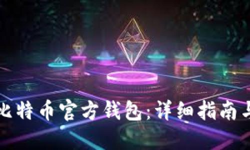 如何设置比特币官方钱包：详细指南与实用技巧