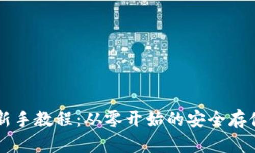 以太坊钱包新手教程：从零开始的安全存储与交易指南