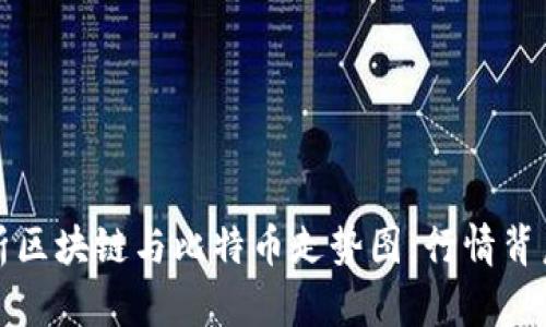 深入解析区块链与比特币走势图：行情背后的秘密