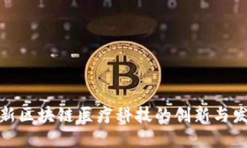 最新区块链医疗科技的创新与发展