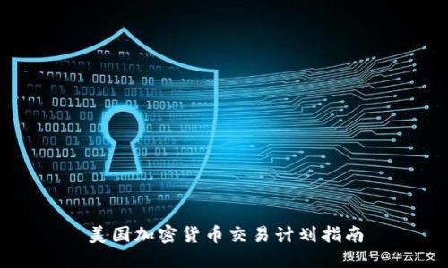 美国加密货币交易计划指南
